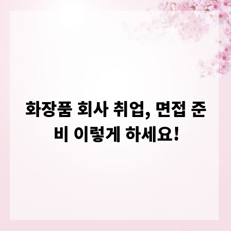 화장품 회사 취업, 면접 준비 이렇게 하세요!