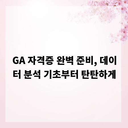 GA 자격증 완벽 준비, 데이터 분석 기초부터 탄탄하게