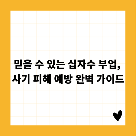 믿을 수 있는 십자수 부업, 사기 피해 예방 완벽 가이드