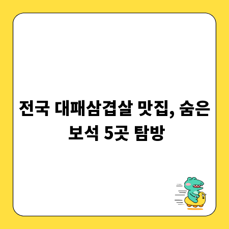 전국 대패삼겹살 맛집, 숨은 보석 5곳 탐방