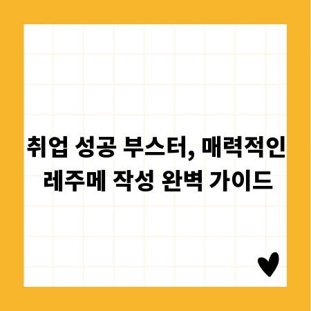 취업 성공 부스터, 매력적인 레주메 작성 완벽 가이드
