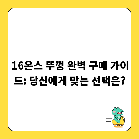 16온스 뚜껑 완벽 구매 가이드: 당신에게 맞는 선택은?