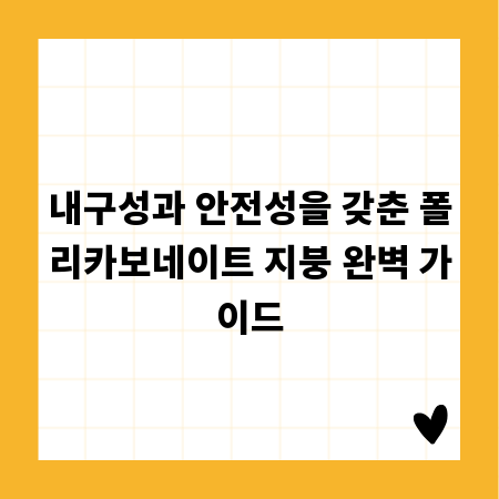내구성과 안전성을 갖춘 폴리카보네이트 지붕 완벽 가이드
