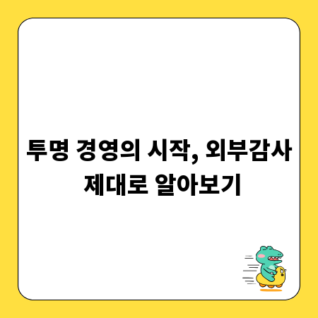 투명 경영의 시작, 외부감사 제대로 알아보기