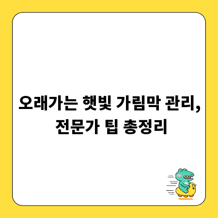 오래가는 햇빛 가림막 관리, 전문가 팁 총정리