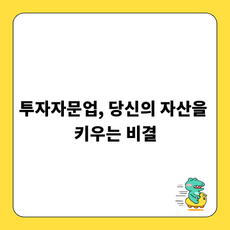 투자자문업, 당신의 자산을 키우는 비결