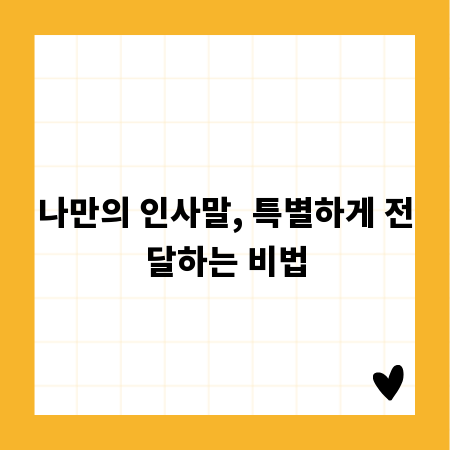 나만의 인사말, 특별하게 전달하는 비법