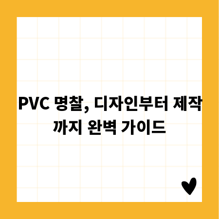 PVC 명찰, 디자인부터 제작까지 완벽 가이드