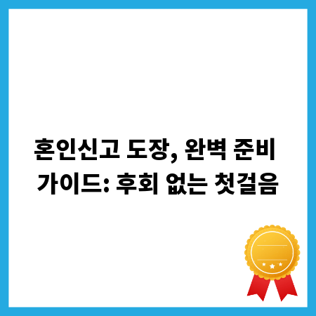 혼인신고 도장, 완벽 준비 가이드: 후회 없는 첫걸음