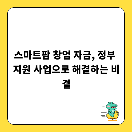 스마트팜 창업 자금, 정부 지원 사업으로 해결하는 비결
