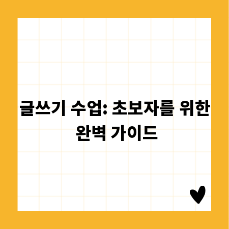 글쓰기 수업: 초보자를 위한 완벽 가이드
