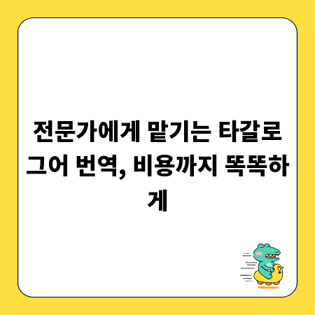 전문가에게 맡기는 타갈로그어 번역, 비용까지 똑똑하게