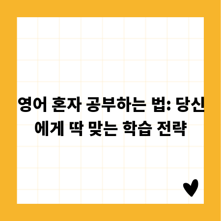 영어 혼자 공부하는 법: 당신에게 딱 맞는 학습 전략