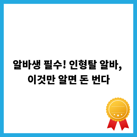 알바생 필수! 인형탈 알바, 이것만 알면 돈 번다