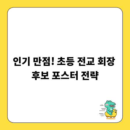 인기 만점! 초등 전교 회장 후보 포스터 전략