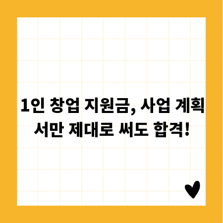 1인 창업 지원금, 사업 계획서만 제대로 써도 합격!