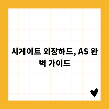 시게이트 외장하드, AS 완벽 가이드