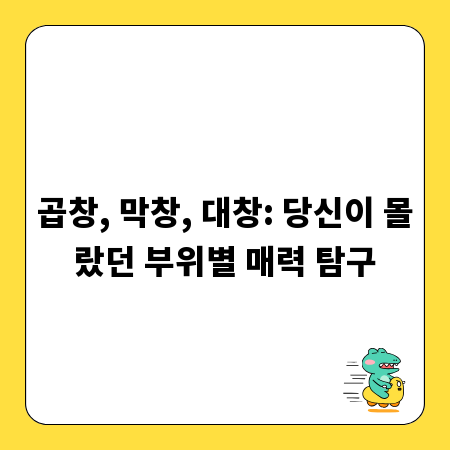 곱창, 막창, 대창: 당신이 몰랐던 부위별 매력 탐구