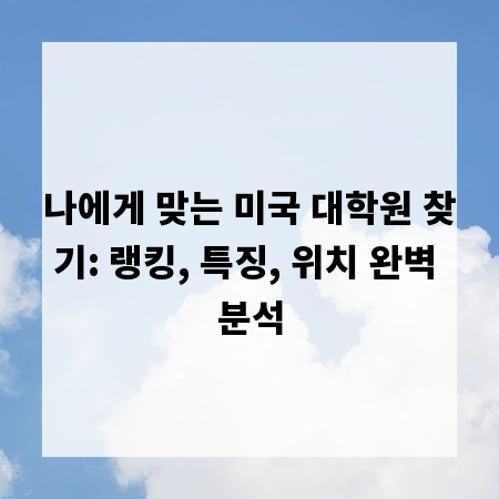 나에게 맞는 미국 대학원 찾기: 랭킹, 특징, 위치 완벽 분석