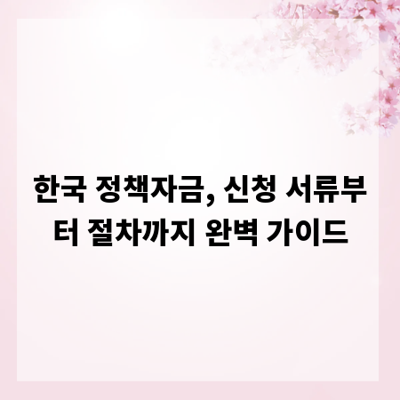한국 정책자금, 신청 서류부터 절차까지 완벽 가이드