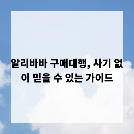 알리바바 구매대행, 사기 없이 믿을 수 있는 가이드