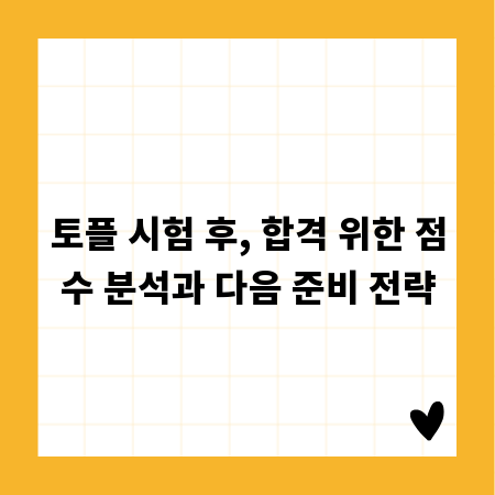 토플 시험 후, 합격 위한 점수 분석과 다음 준비 전략