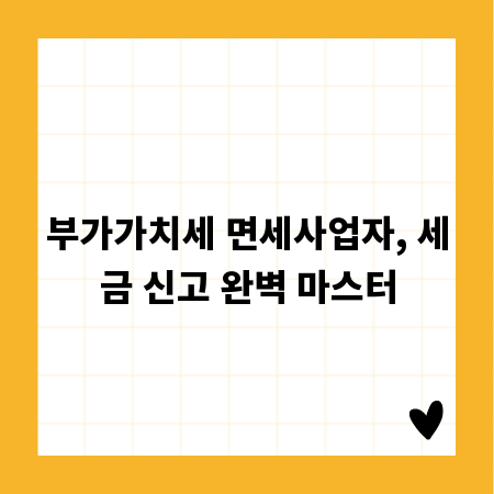 부가가치세 면세사업자, 세금 신고 완벽 마스터