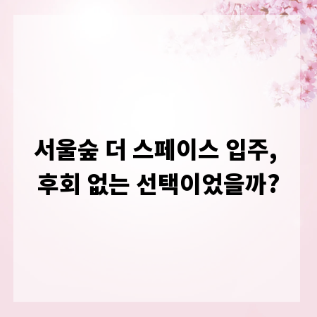 서울숲 더 스페이스 입주, 후회 없는 선택이었을까?