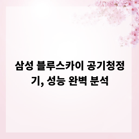 삼성 블루스카이 공기청정기, 성능 완벽 분석
