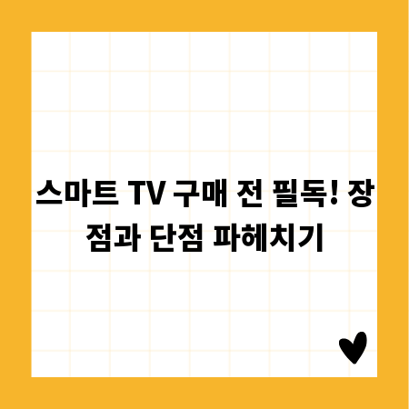 스마트 TV 구매 전 필독! 장점과 단점 파헤치기