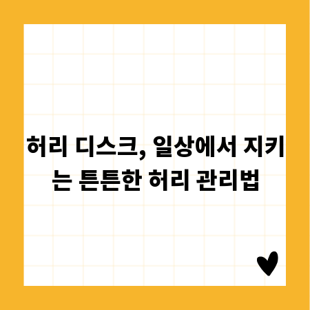 허리 디스크, 일상에서 지키는 튼튼한 허리 관리법