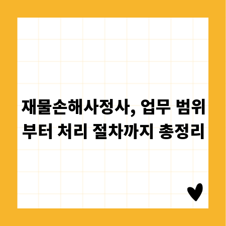 재물손해사정사, 업무 범위부터 처리 절차까지 총정리