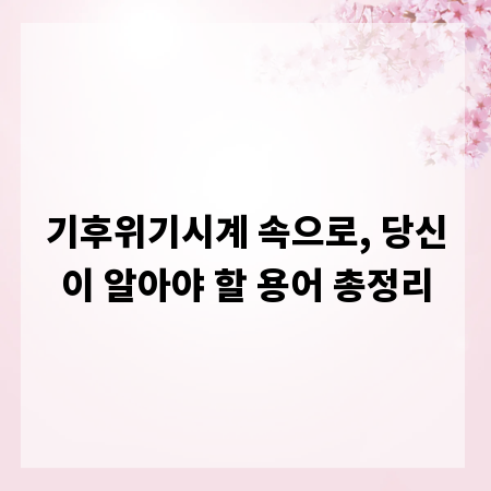 기후위기시계 속으로, 당신이 알아야 할 용어 총정리