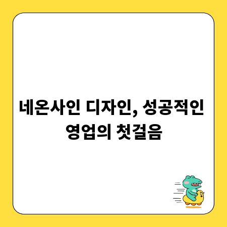 네온사인 디자인, 성공적인 영업의 첫걸음