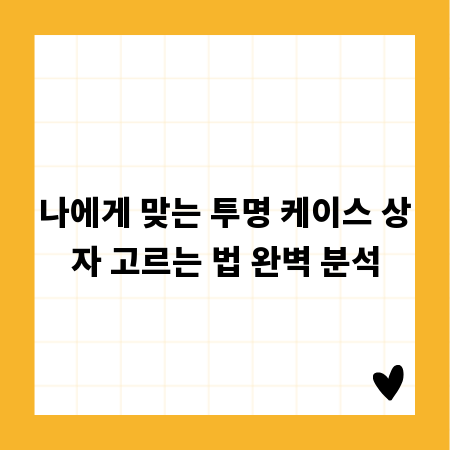 나에게 맞는 투명 케이스 상자 고르는 법 완벽 분석