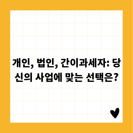 개인, 법인, 간이과세자: 당신의 사업에 맞는 선택은?
