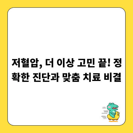 저혈압, 더 이상 고민 끝! 정확한 진단과 맞춤 치료 비결