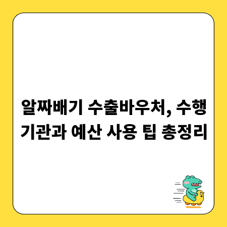 알짜배기 수출바우처, 수행기관과 예산 사용 팁 총정리