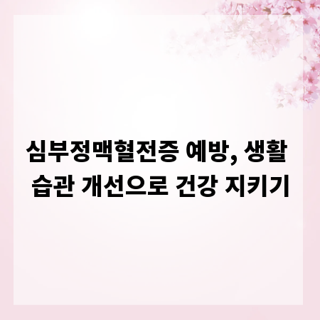 심부정맥혈전증 예방, 생활 습관 개선으로 건강 지키기