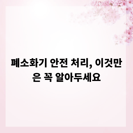 폐소화기 안전 처리, 이것만은 꼭 알아두세요