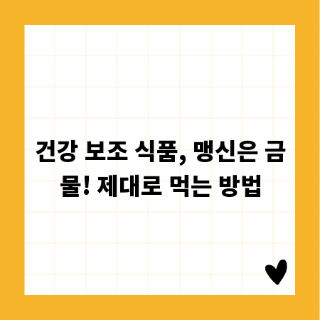 건강 보조 식품, 맹신은 금물! 제대로 먹는 방법