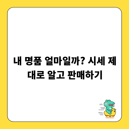 내 명품 얼마일까? 시세 제대로 알고 판매하기