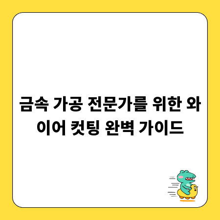 금속 가공 전문가를 위한 와이어 컷팅 완벽 가이드