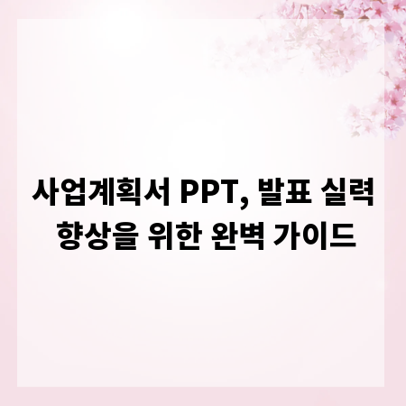 사업계획서 PPT, 발표 실력 향상을 위한 완벽 가이드