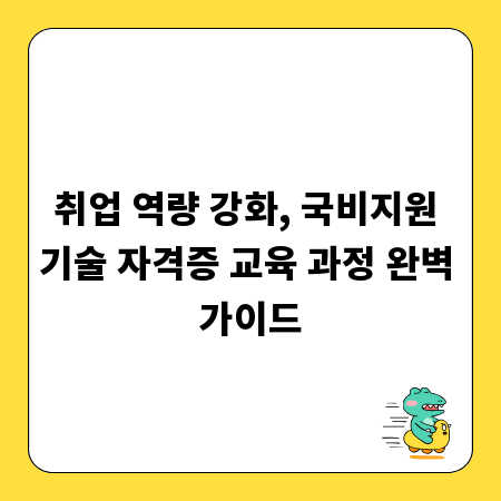 취업 역량 강화, 국비지원 기술 자격증 교육 과정 완벽 가이드