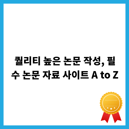 퀄리티 높은 논문 작성, 필수 논문 자료 사이트 A to Z