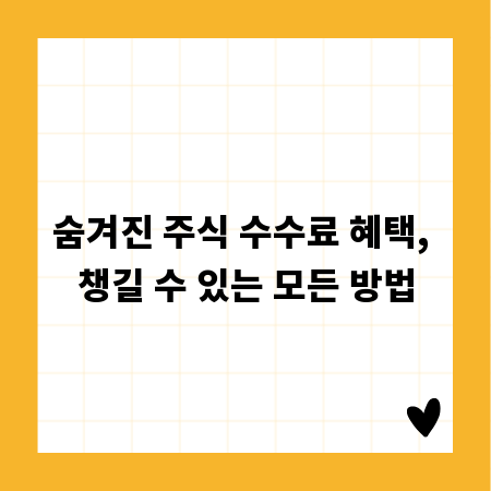숨겨진 주식 수수료 혜택, 챙길 수 있는 모든 방법