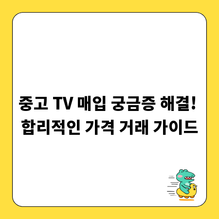 중고 TV 매입 궁금증 해결! 합리적인 가격 거래 가이드