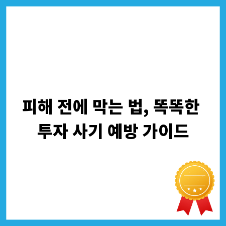 피해 전에 막는 법, 똑똑한 투자 사기 예방 가이드