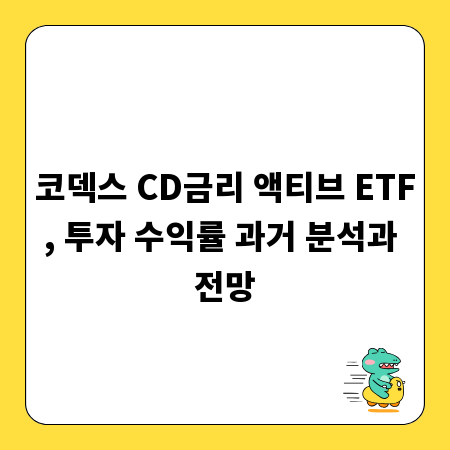 코덱스 CD금리 액티브 ETF, 투자 수익률 과거 분석과 전망